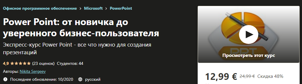 [Udemy] Nikita Sergeev - Power Point_ от новичка д_0.png